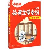 万唯小白鸥小学必考文学常识小学生必背语文文学文化常识积大全一本通漫画版中国古代文学常识 开学季