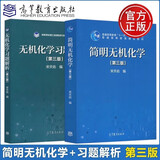 简明无机化学（第三版）第3版 教材+无机化学习题解析（第三版）宋天佑 高等教育出版社