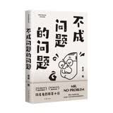 不成问题的问题（范伟主演同名金马奖获奖电影原著小说，老舍经典代表作） 小说