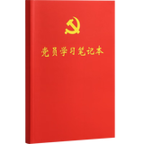 易利丰 2023党员学习笔记本子文具a5党史学习教育笔记本工作学习本会议记录本80页1本