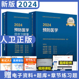 新版人卫版2025年预防医学中级主治医师指导教材用书疾病控制公共卫生职业公卫妇幼保健健康教育中级职称考试 全套2本