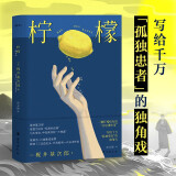 柠檬：你所有不快乐的瞬间，那时那刻的孤独、无助、崩溃，那些难以消解的思绪、破碎的情感，都能在这本书里找到共鸣。内附：精美插图+海报+书签+作者年表