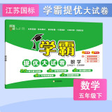 2025新版 学霸提优大试卷五年级下册数学江苏版SJ 经纶5星5下测试卷期中期末考试单元卷子苏教版专用