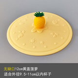 食品级卡通硅胶杯盖茶杯盖 早餐杯盖马克杯盖子 通用圆形万能杯盖 无缺口12cm黄盖菠萝