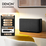 天龙（DENON） HOME 350 无线智能音响 HiFi音箱 WiFi蓝牙USB立体声配对Aux及多房间音乐组合音箱黑色