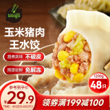 必品阁（bibigo）玉米蔬菜猪肉王水饺 1200g 约48只 早餐夜宵速冻饺子