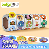 得印贴纸儿童奖励贴纸小学生幼儿园节日贴画贴贴纸宝宝儿童表扬贴纸圆形动物款贴纸5卷装2500贴0609