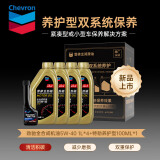 雪佛龙【黑金双系统养护精装基础版套装】劲驰全合成机油5W40+特劲100ml