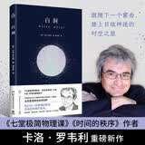 白洞（七堂极简物理课、时间的秩序作者卡洛罗韦利重磅新作。打破固有直觉纵身跃入未知，进入黑洞抵达白洞）