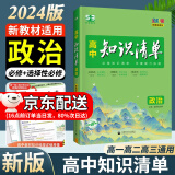 曲一线2025知识清单高中数学物理化学生物新高考新教材高一高二高三必修+选择性必修工具书知识大全五三 高中政治（新教材）