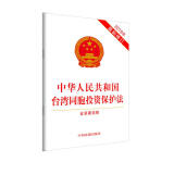 中华人民共和国台湾同胞投资保护法（2019年最新修订）（含草案说明）