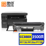 灵印CC388A硒鼓适用惠普M1136墨盒88a hp M126a/nw P1108 1106 1008 1007 M1213nf 128fn/fp/fw打印机碳粉墨粉盒