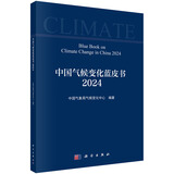 中国气候变化蓝皮书（2024）
