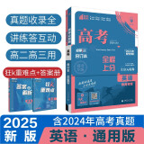 2025版 高考必刷题 英语合订本 （通用版） 高考总复习 高三复习资料 理想树图书