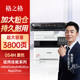 格之格适用佳能054硒鼓 MF645Cx墨盒 mf643cdw LBP621Cw LBP623Cdn MF641Cw 佳能643cdw粉盒超大容量黑色