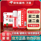 万通筋骨贴官方店旗舰正品膏药关节活血止痛扭伤腰肌劳损肩周炎 万通筋骨喷剂+万通筋骨贴 一盒正品
