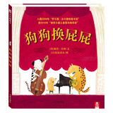 狗狗换屁屁 乐乐趣3-6岁儿童绘本睡前故事书