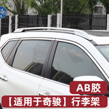 星拓新1.5T奇骏行李架原厂原装款车顶架承重14-2023款奇骏行李架装饰 14-23款奇骏【AB胶】