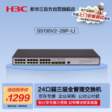 华三（H3C）S5130V2-28P-LI 24口千兆电+4千兆光纤口三层网管企业级网络交换机降噪型 代替S5120V3-28P-LI