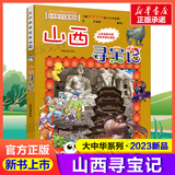 【官方正版】大中华寻宝记泉州宁夏寻宝 全套32册33册63册可选 吉林寻宝山西内蒙古黑龙江云南江苏 恐龙世界神兽小剧场神兽图鉴神兽发电站非34册 新华正版 【新书30】山西寻宝记