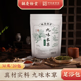 胡庆余堂九味本草足浴包艾草艾叶干姜红花道地选材真材实料冬季泡脚包 【体验装】1包（20小袋*30g）