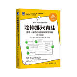 吃掉那只青蛙：博恩·崔西的高效时间管理法则（原书第3版）