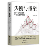 失衡与重塑：百年变局下的中国与世界经济（吴晓灵 刘世锦 刘元春 张宇燕 余永定 郑永年 联袂推荐）