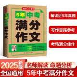 5年中考满分作文人教版 2025年初中满分优秀获奖范文大全作文素材积累写作技巧训练初中生模考真题解读