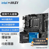 微星（MSI）B760M 搭 英特尔 12代I5 CPU主板套装 B760M BOMBER DDR4 I5 12400F(升级12490F)