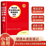 同义词近义词反义词组词造句词典便携本 小学生同步语文教材多功能词典实用组词造句字典辞书词汇积累工具书