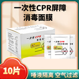 【药房直售】一次性CPR消毒面膜人工呼吸急救口对口训练面罩心肺复苏防感染呼吸模拟人教学训练屏障隔离膜 CPR屏障面膜10片