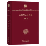 近代唯心论简释（120年纪念版）