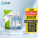 连盛适用惠普hp m1136墨粉cc388a碳粉 88a m126a p1106 p1108 p1007 m1213 m1216 m128fn打印机碳粉墨粉 2支装