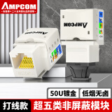 安普康（AMPCOM）超五类网络模块 RJ45环保阻燃面板插座90°打线 CAT5E类网线UTP电脑50U镀金网口母座 AMC5ELZ08