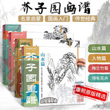 芥子园描摹本4册 画谱 梅兰竹菊篇+人物篇+山水篇+翎毛花卉篇国画基础教程工笔白描入门临摹教材