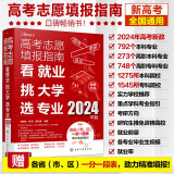 [2024年版] 高考志愿填报指南：看就业、挑大学、选专业