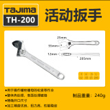 田岛（TAJIMA）tajima日本田岛活动扳手公制扳手开口扳手大扭力活口小板子工具 TH-200 8寸 200mm