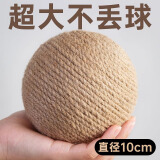 猫玩具剑麻球超大自嗨解闷神器逗猫棒磨牙耐咬发声球猫咪用品大全 【原色10CM】超大剑麻球
