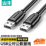 山泽 USB2.0数据连接线公对公移动硬盘盒高速传输双公头连接线 笔记本接散热器机顶盒0.5米黑色TMG-05