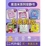 星迎库洛米安静书全套6-7-10岁儿童手工玩具女孩生日圣诞节礼物 【买一贈五】安静书六本装 免裁