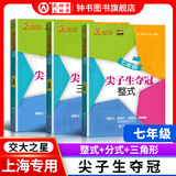 交大之星尖子生夺冠+全新初中数学综合技能训练六年级七年级八年级九年级数学上下册上海初中数学同步练习册交通大学出版社初中生尖子生夺冠分数+数的整除+圆和扇形+比和比例+整式+分式+三角形 【七年级套装3