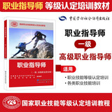 职业指导师（一级 高级职业指导师）--国家职业技能等级认定培训教程