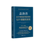 盖洛普关于管理变革趋势的52个颠覆性发现