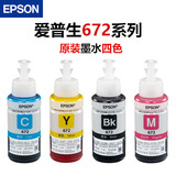 爱普生（EPSON）672原装墨水 L130/220/310/351/360/380/405/485/565/1300打印机 T672墨水四色一套 新机原配 简包