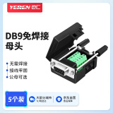 也仁 DB9免焊接头 RS232/485/422插头 9针COM口插头 免焊串口转接母头 5个装 CKX20 