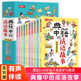 典籍中的成语故事（全10册）8-15岁儿童国学经典历史典故成语故事书 中国文化常识文人圣贤成语故事