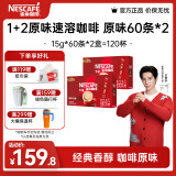 雀巢（Nestle）咖啡1+2速溶咖啡  三合一微研磨咖啡粉  王安宇推荐 原味60条*2盒