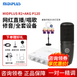 midiplus声卡迷笛Routist R2 GEN II电脑手机OTG直播麦克风设备全套唱歌录音抖音快手陪玩专用【免费精调】 迷笛R2声卡+AKG P120电容麦套餐