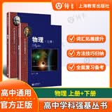 华二实验班教材 华东师范大学第二附属中学 高中学科强基丛书 华二华师大二附中教材理科班高中实验班用  物理/数学/化学上册下册+习题详解 上海教育出版社 【套装2册】物理 上册+下册