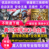 真三国无双3/4/5/6/7/8全系列pc电脑单机全DLC怀旧游戏赠辅助存档 真三国无双5
